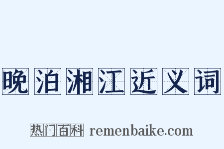 晚泊湘江近义词是什么意思的图片